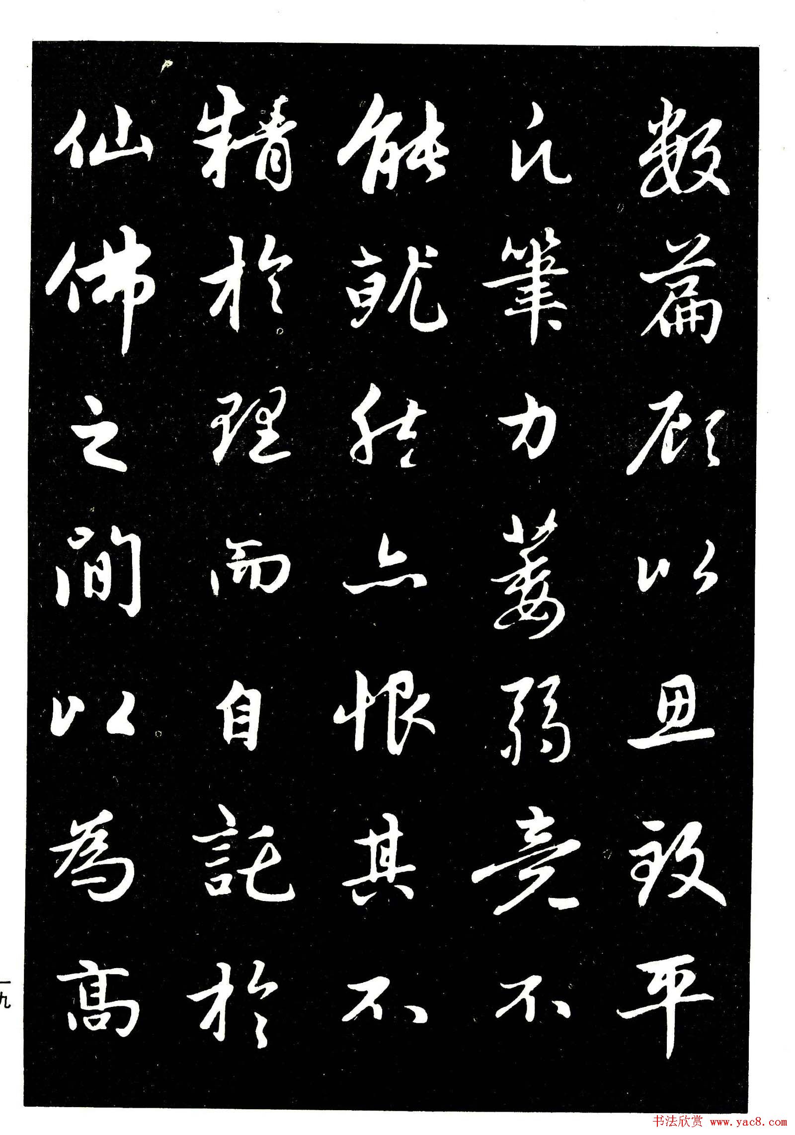 高清晰毛笔字帖欣赏赵孟頫行书字帖7