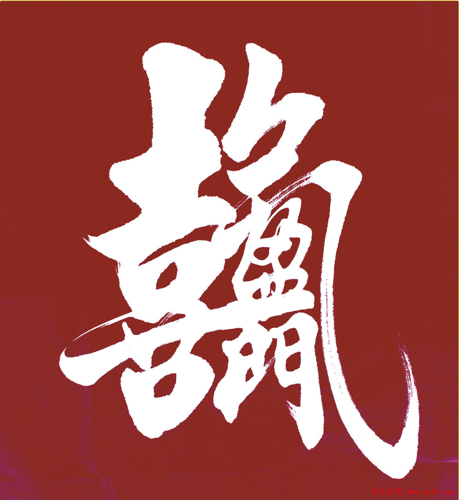 组合字高清