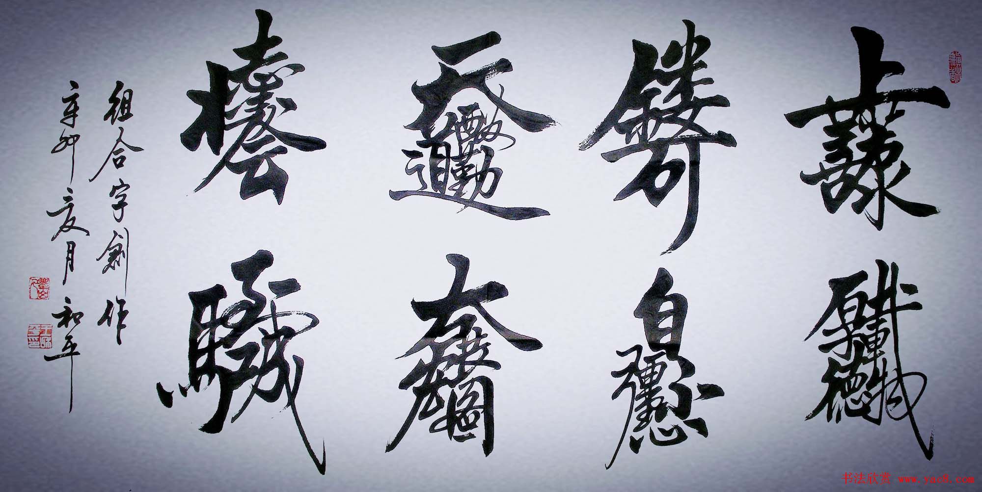 王和平组合字书法作品欣赏(26)