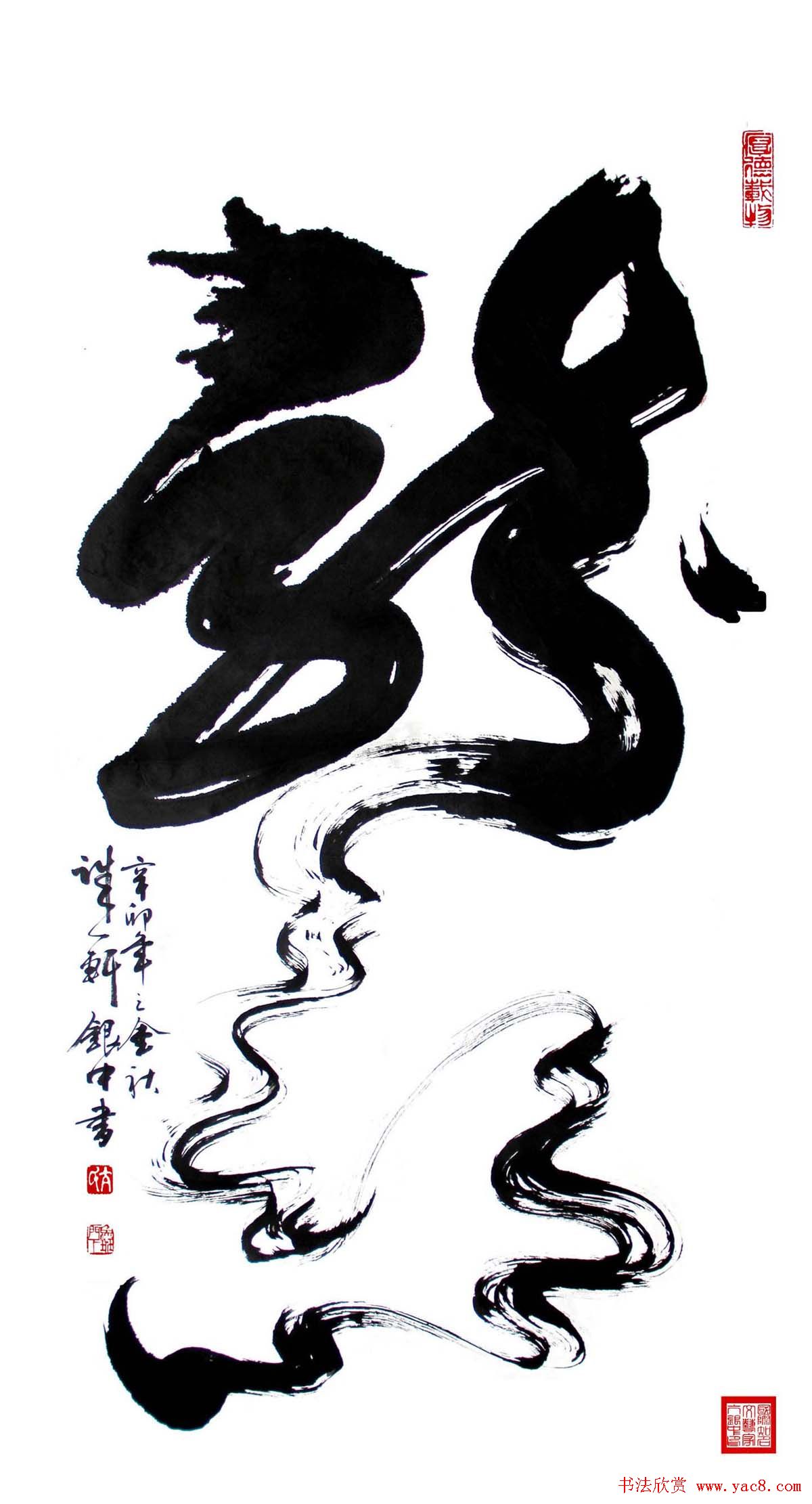 亢银中榜书作品欣赏《百龙集》(4)