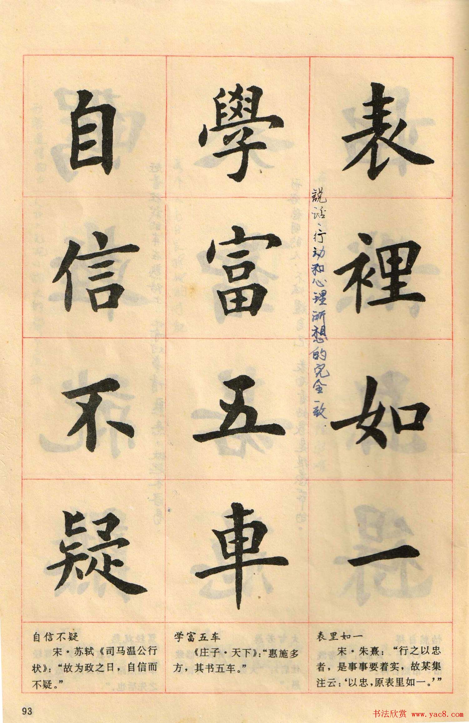 卢中南毛笔楷书字帖《中国成语300句》大图 第93页 _楷书字帖_书法