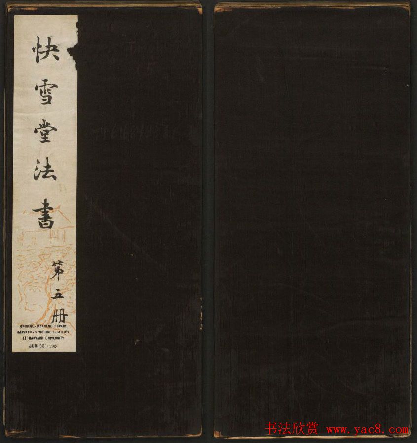 米芾书法专辑《快雪堂法书》第五册