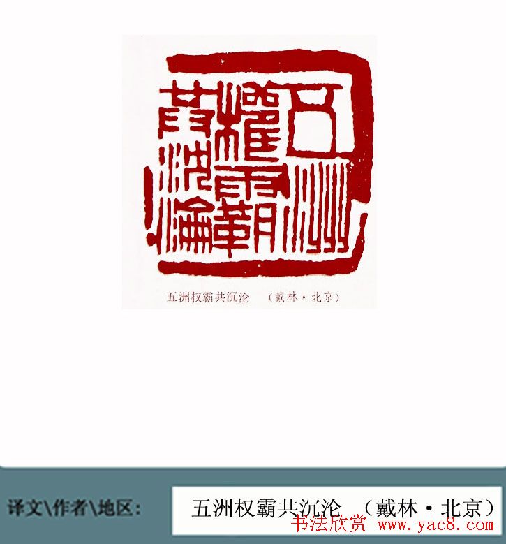 全国第一届书法篆刻展篆刻作品欣赏