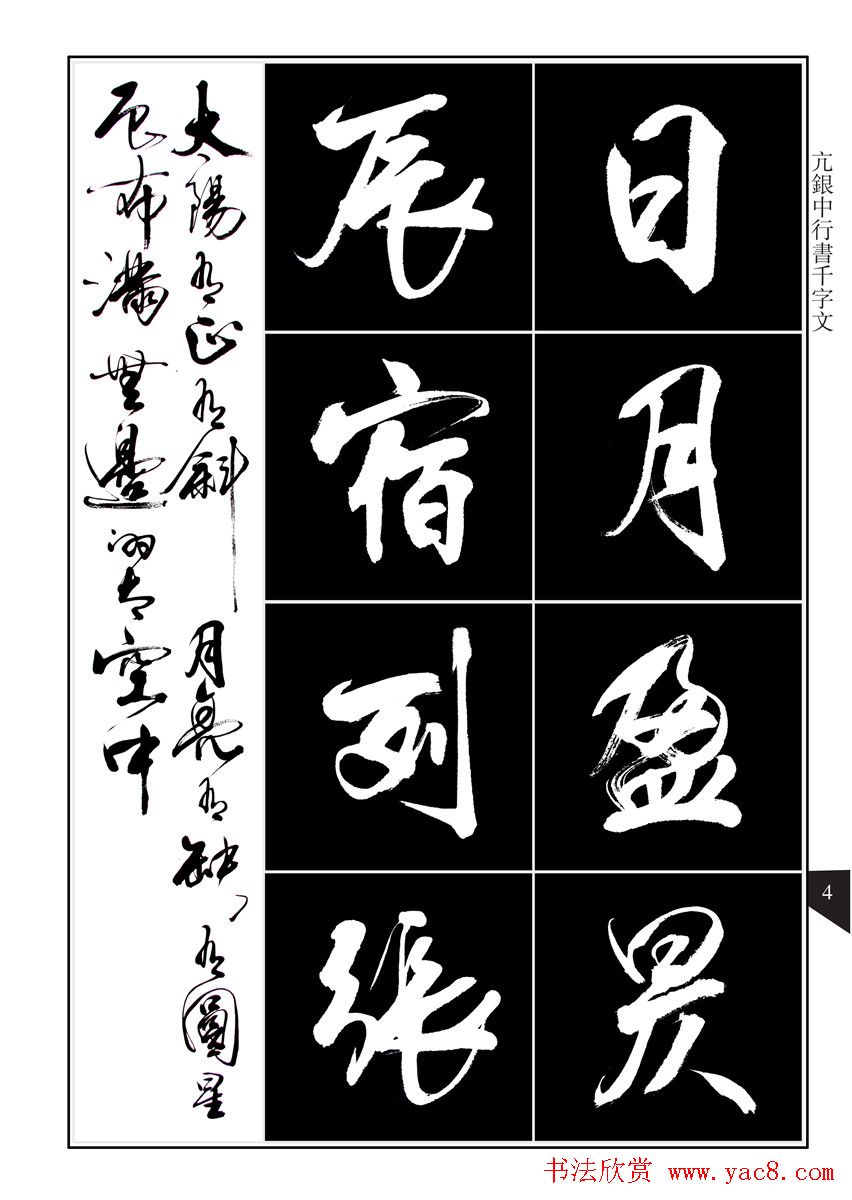 书法字帖欣赏《亢银中行书千字文》高清晰(3)