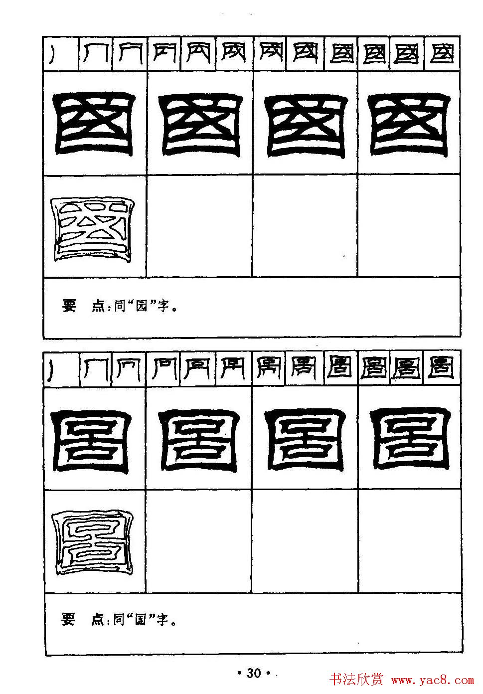 刘炳森隶书字帖下载《99天毛笔字速成练习法》