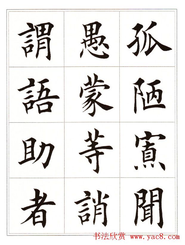 田英章毛笔楷书字帖欣赏《千字文 第28页 _楷书字帖_书法欣赏