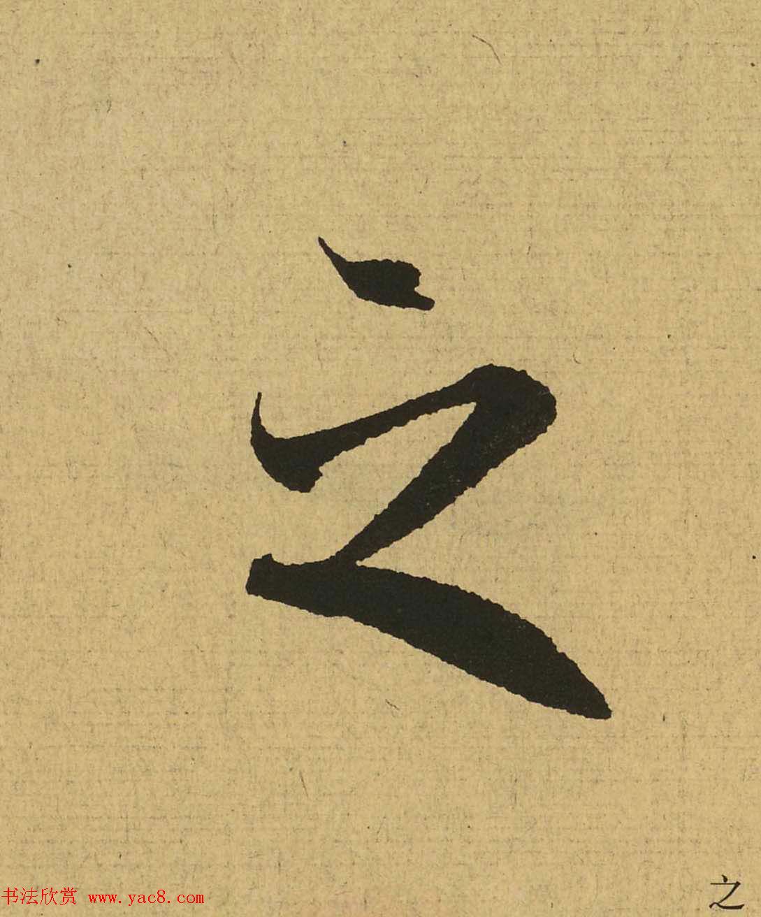 王羲之兰亭集序全文单字高清放大字帖15