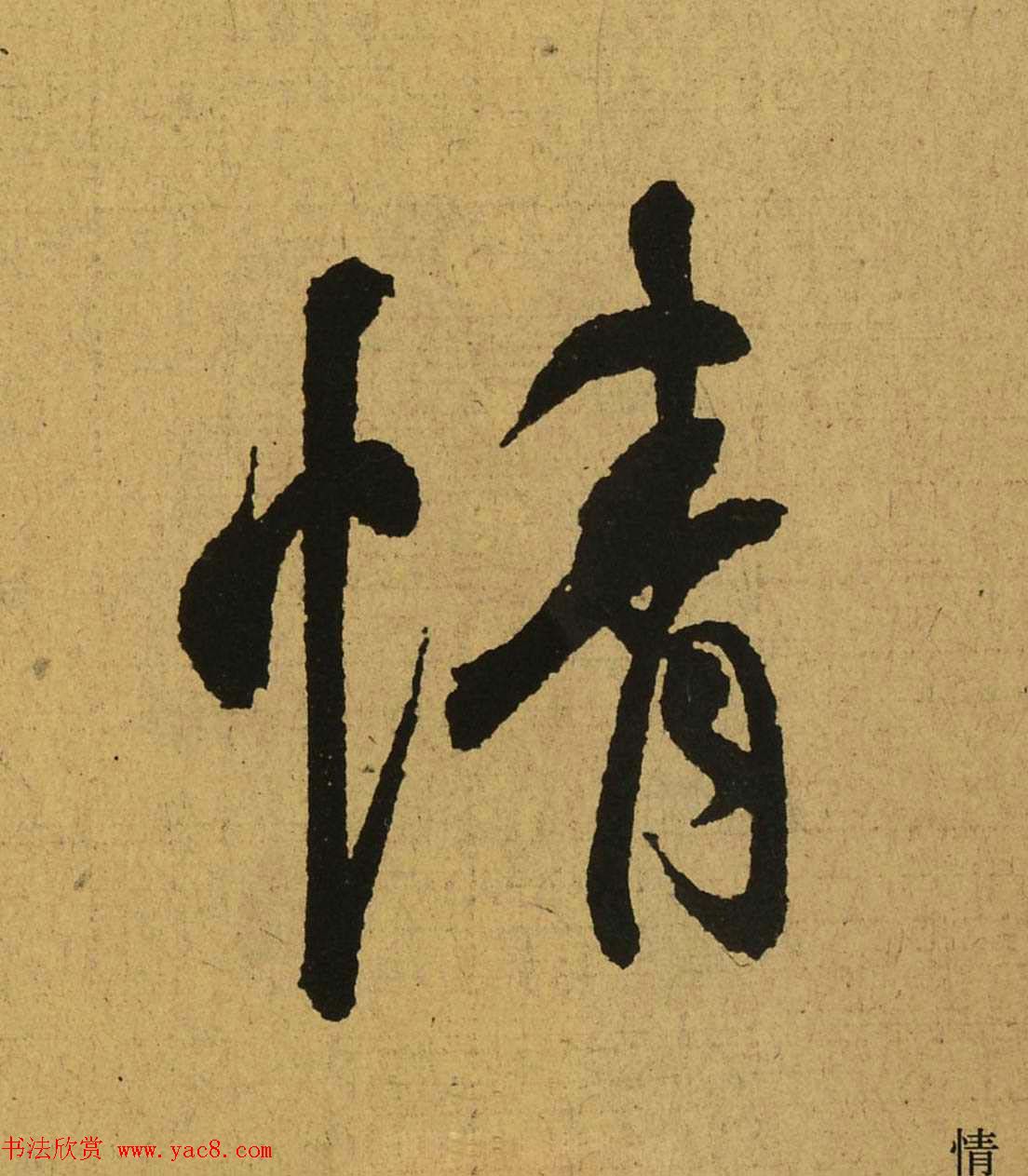 王羲之兰亭集序全文单字高清放大字帖- 第18页行书字帖书法欣赏 王羲之兰亭集序全文单字高清放大字帖- 第18页行书字帖书法欣赏