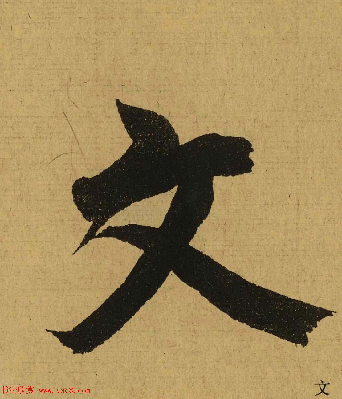 王羲之兰亭集序全文单字高清放大字帖65