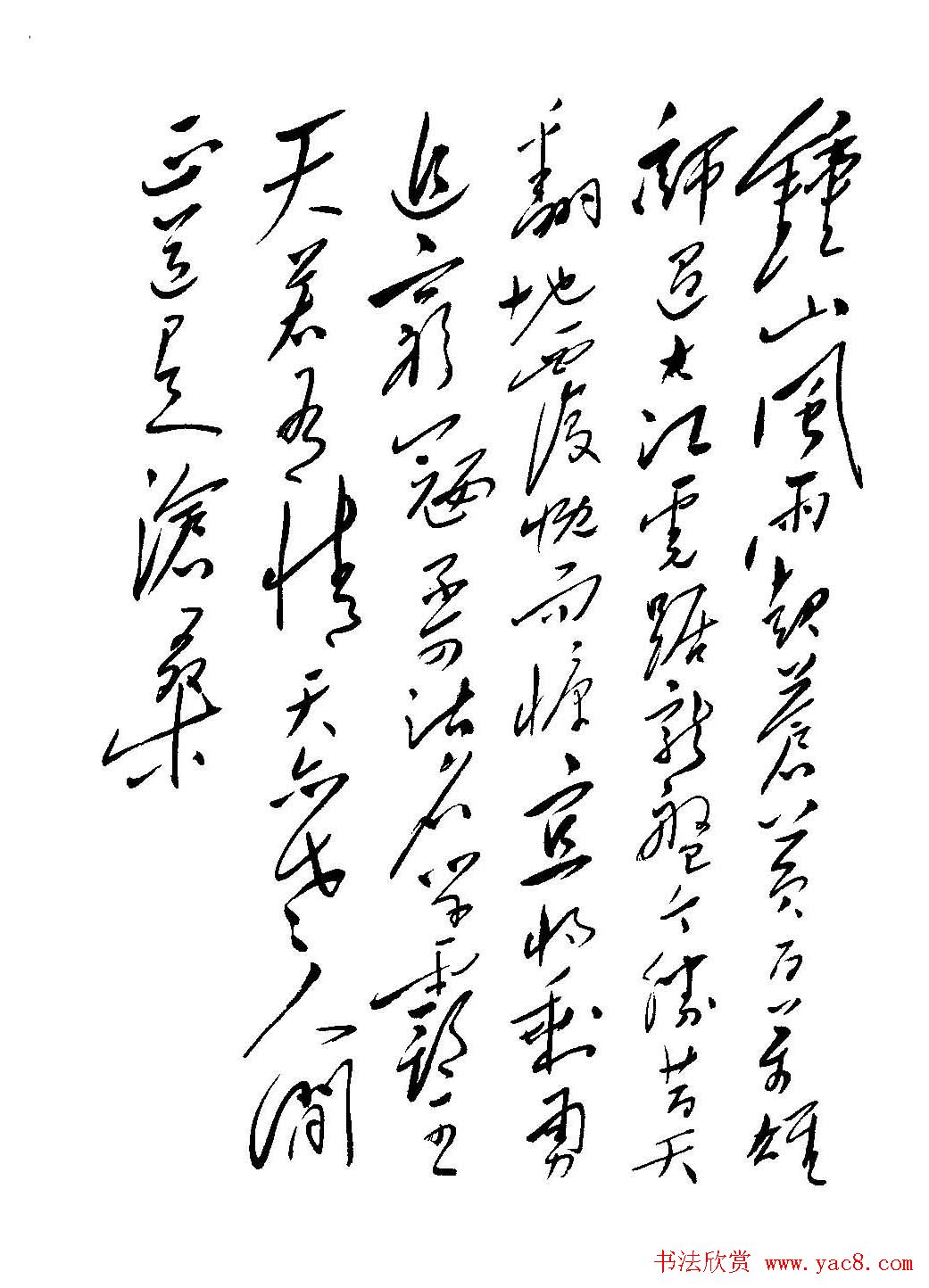 毛体书法欣赏《毛主席诗词墨迹》