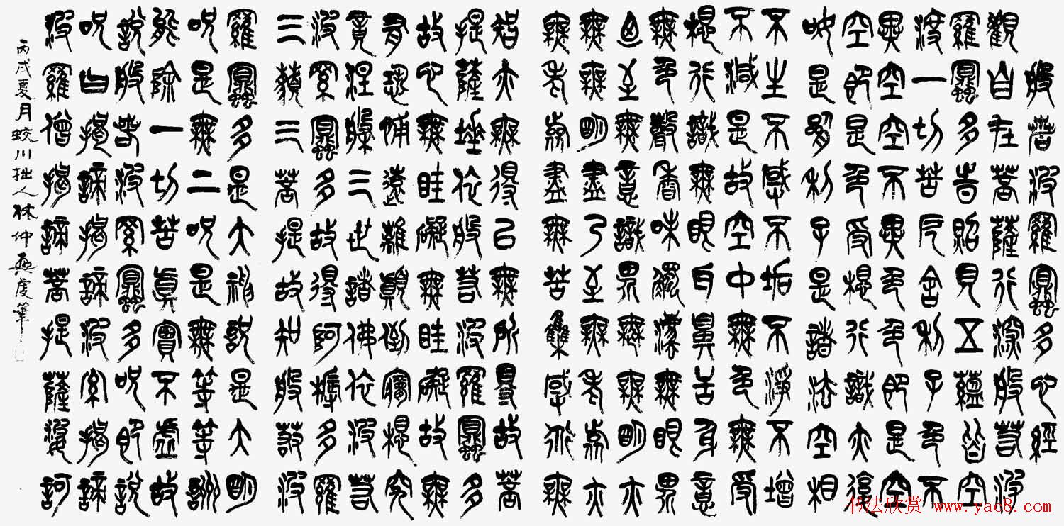 林仲兴书法欣赏篆书《心经》