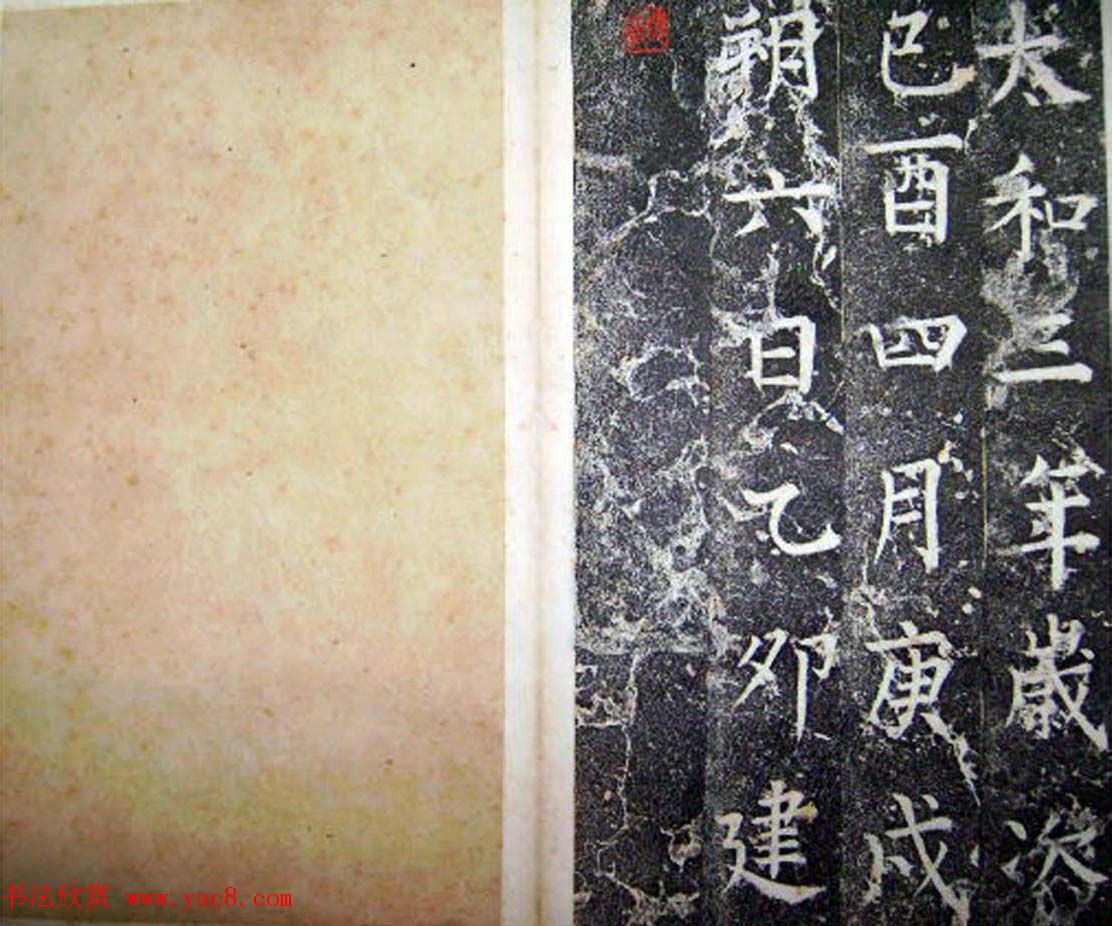 柳公权楷书碑帖《唐西平王李公神道碑铭》