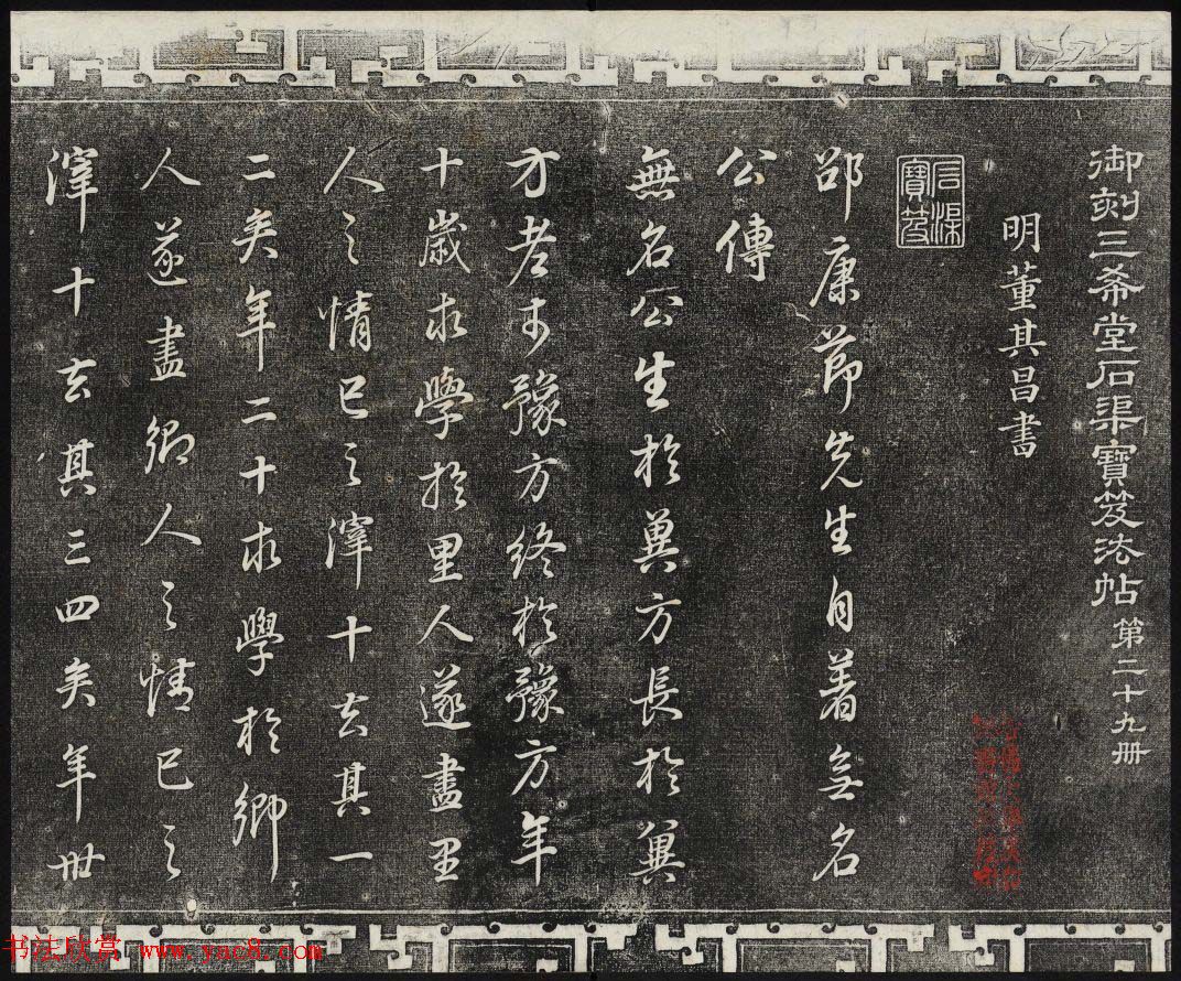御刻三希堂石渠寶笈法帖第二十九册董其昌书帖 御刻三希堂石渠寶笈法帖第二十九册董其昌书帖
