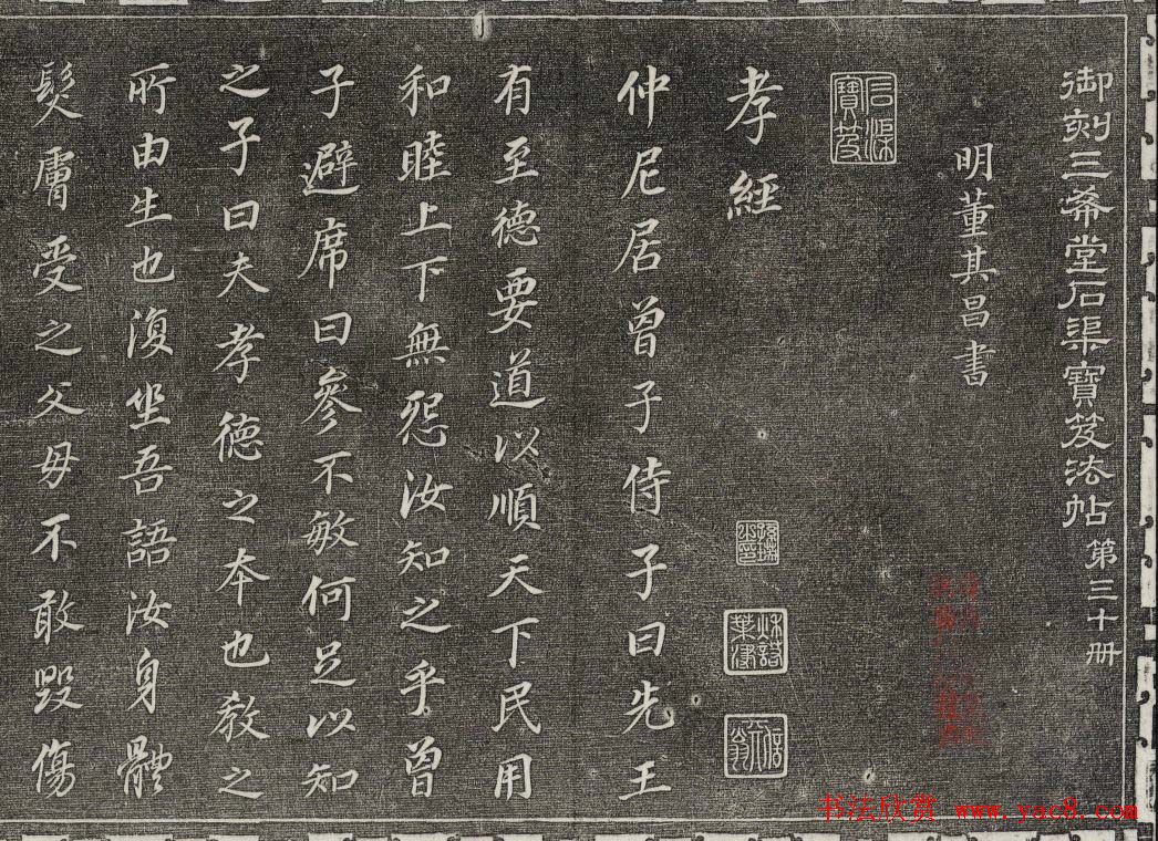 御刻三希堂石渠寶笈法帖第三十册董其昌法帖 御刻三希堂石渠寶笈法帖第三十册董其昌法帖