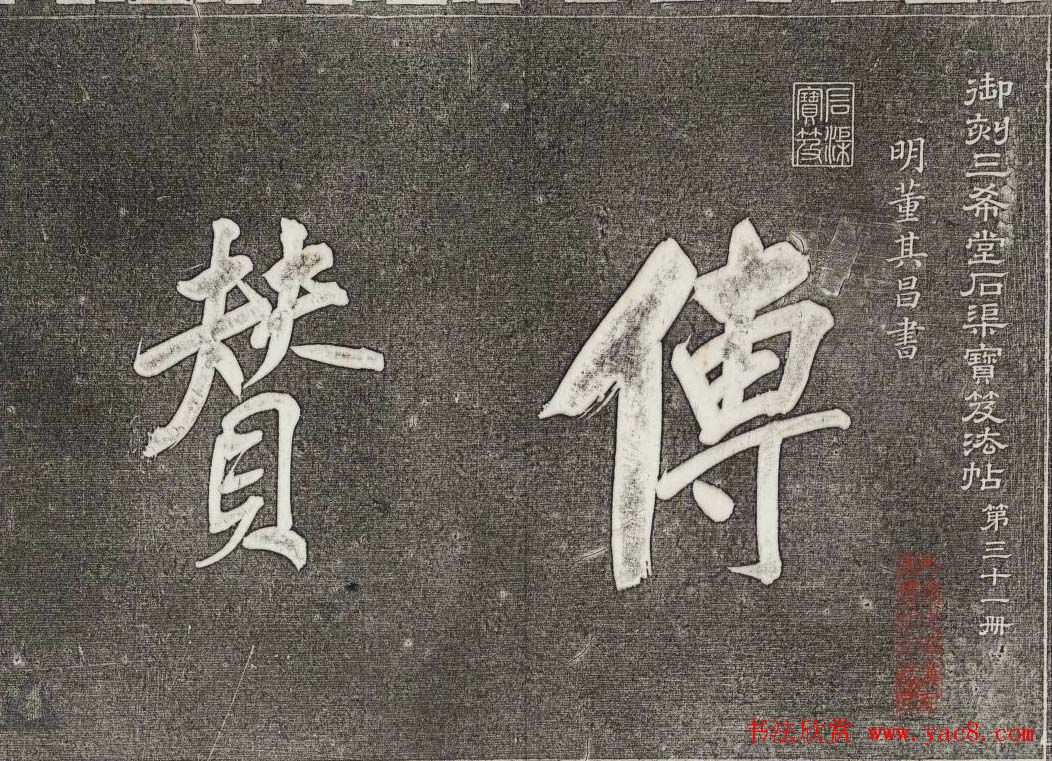 御刻三希堂石渠寶笈法帖第三十一册董其昌大字帖 御刻三希堂石渠寶笈法帖第三十一册董其昌大字帖