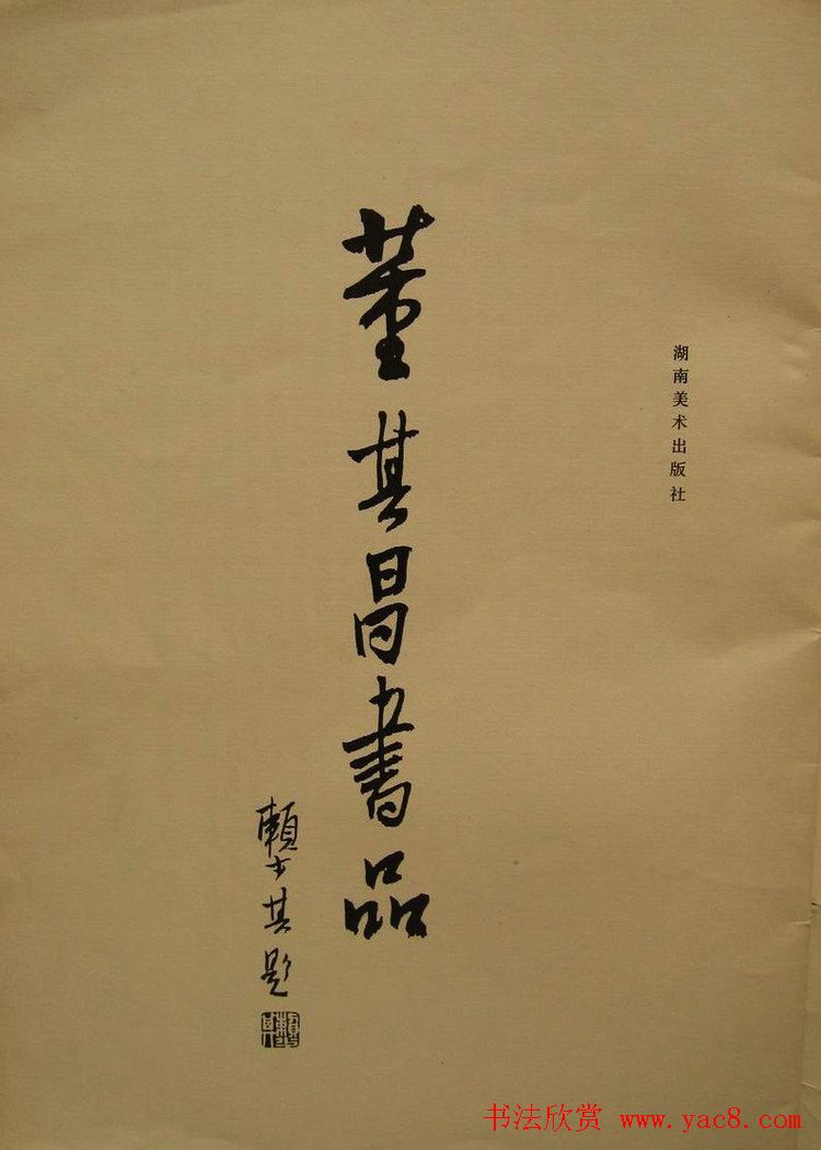 董華亭書法圖書欣賞《董其昌書品》