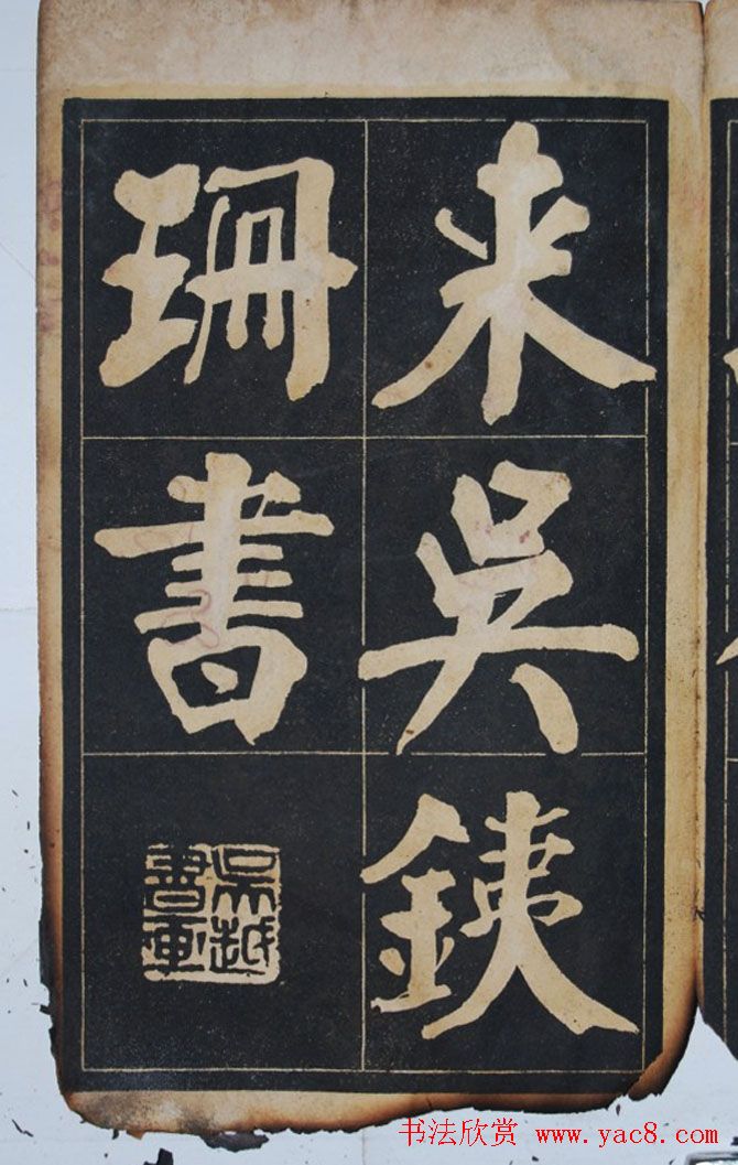 民国旧字帖《吴铁珊书百字铭》