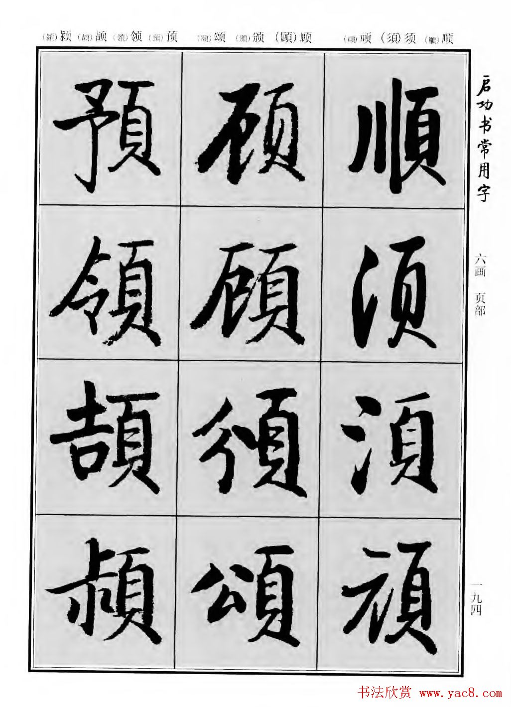 行楷书法字帖欣赏《启功书常用字》 - 第72页 