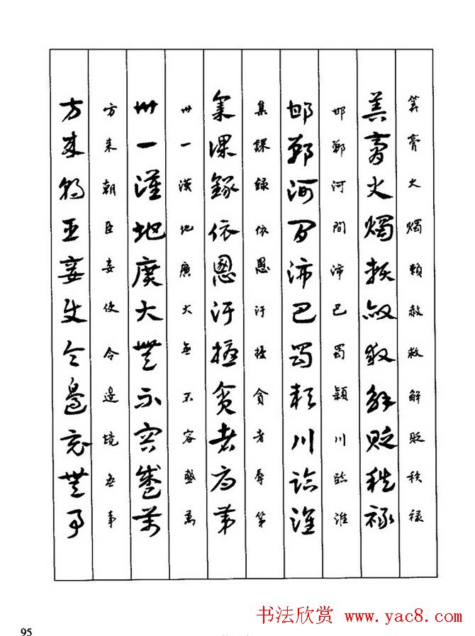 书法教程:谢孔宾编著《怎样写章草》 - 第49页