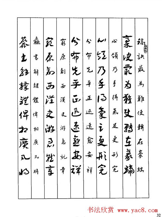 书法教程:谢孔宾编著《怎样写章草 第17页 _草书字帖_书法欣赏