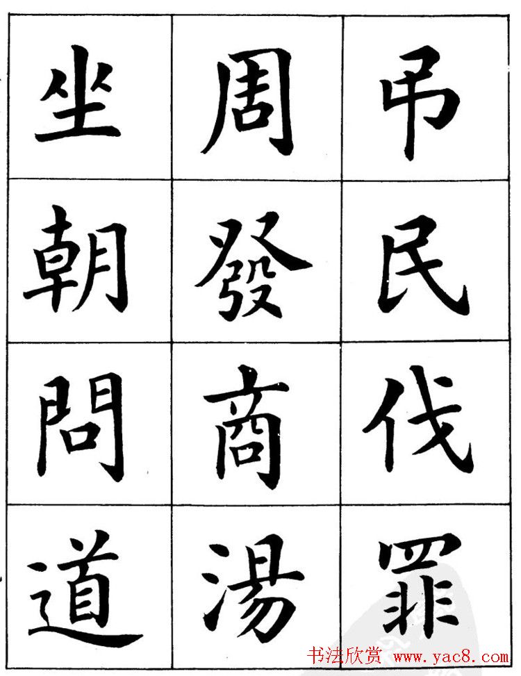 潘龄皋繁体楷书字帖欣赏《千字文》