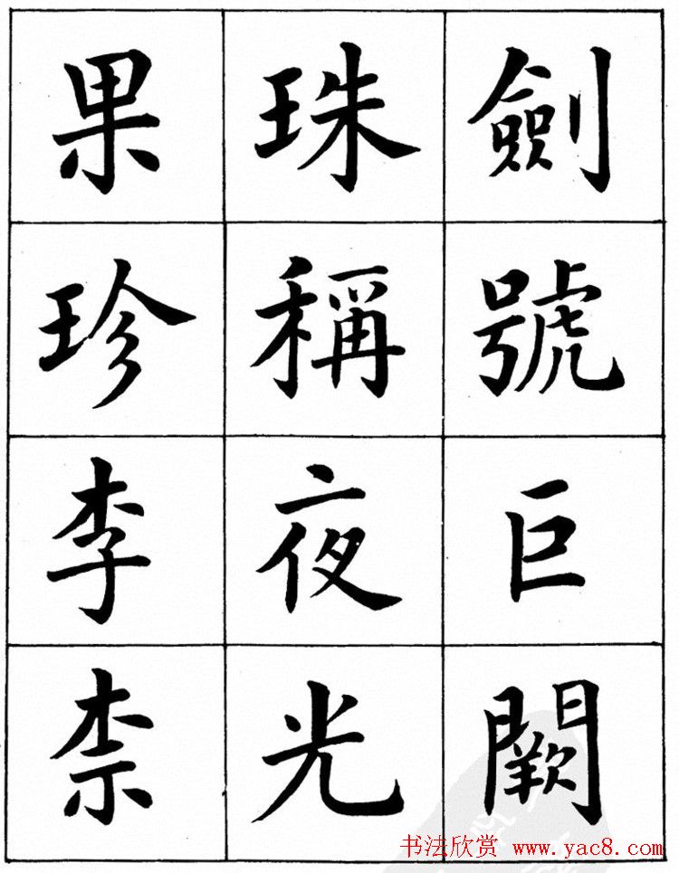 潘龄皋繁体楷书字帖欣赏《千字文》