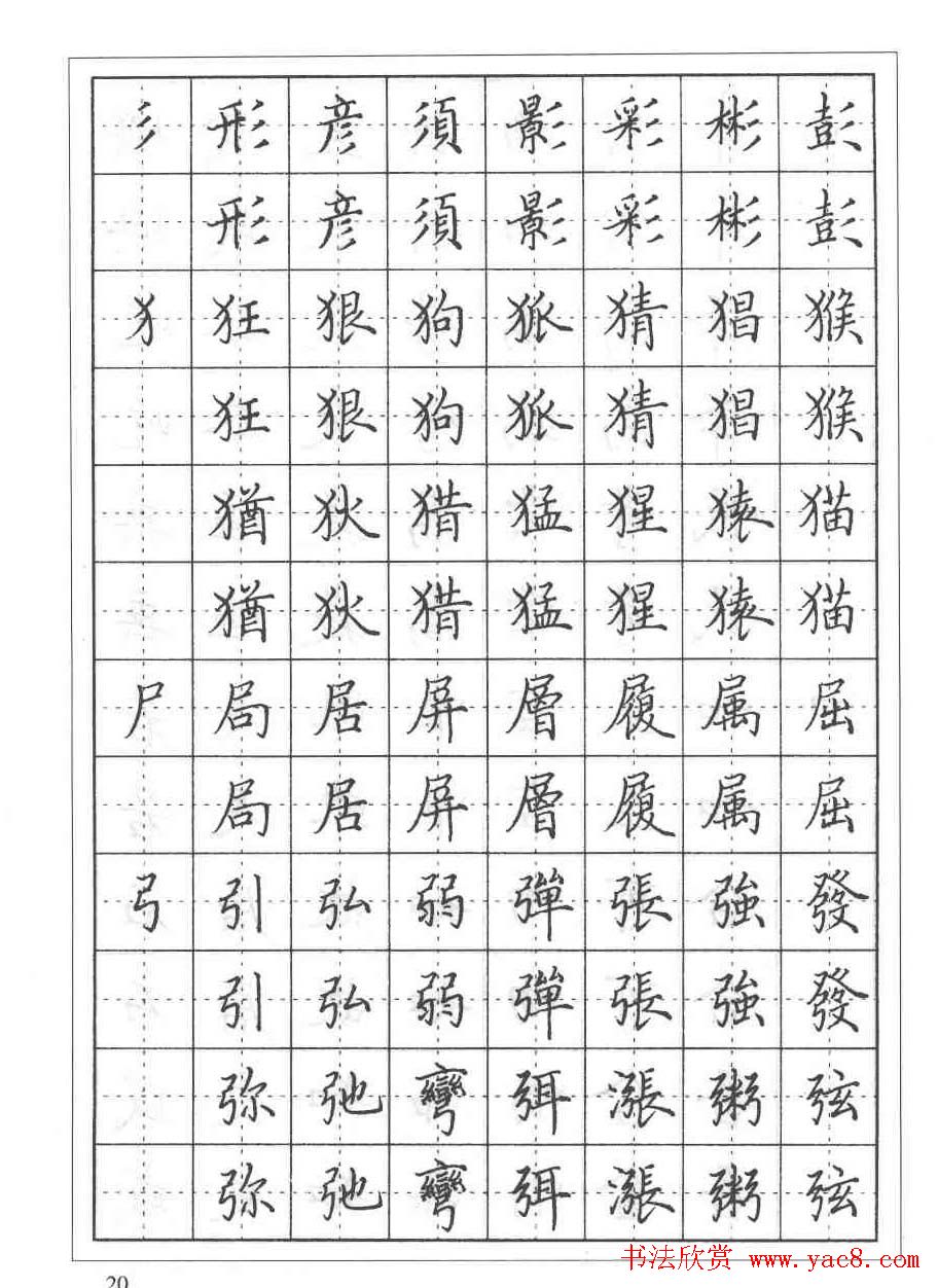 田英章硬笔书法教程:楷书偏旁部首技法篇(10)