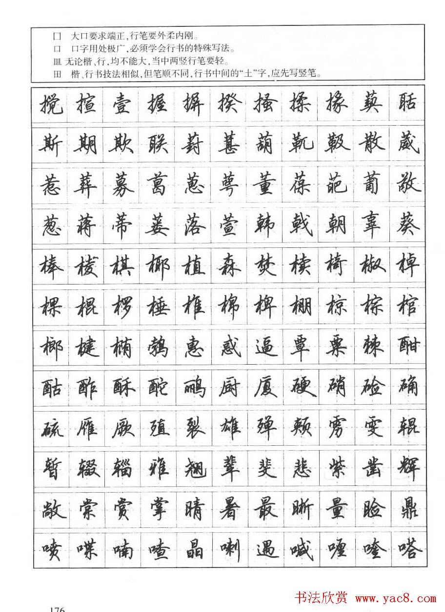 田英章钢笔书法字帖:行书7000常用字(18)