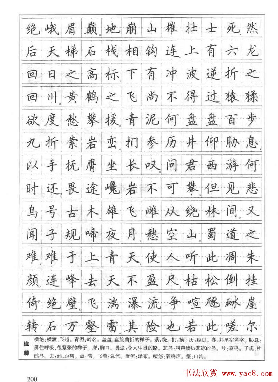 田英章钢笔书法字帖:必背古诗文40篇(4)