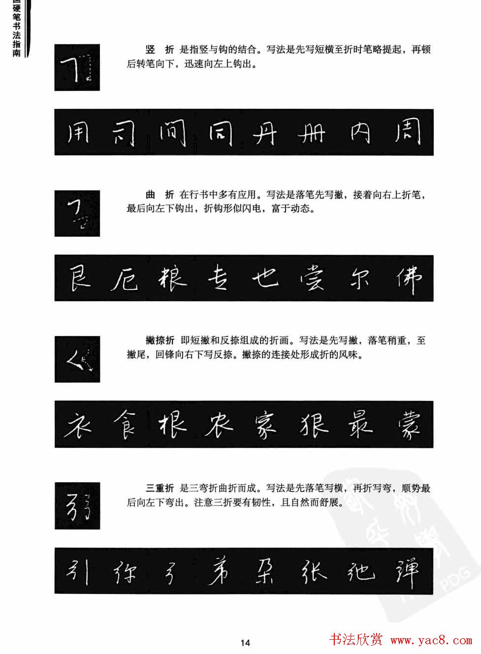 学习字帖《行书技法-中国硬笔书法指南》