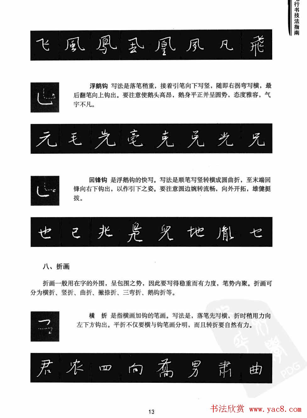 学习字帖《行书技法-中国硬笔书法指南》