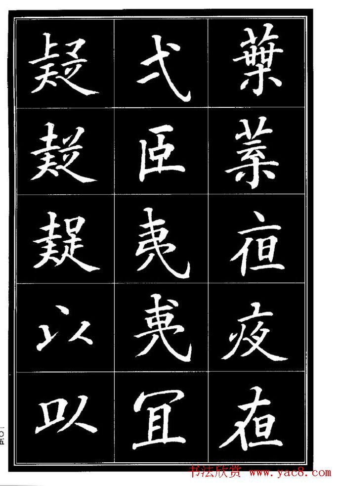 学书法参考资料《楷书书法异体字集锦》(53)