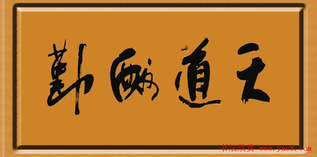 天道酬勤书法作品欣赏52幅