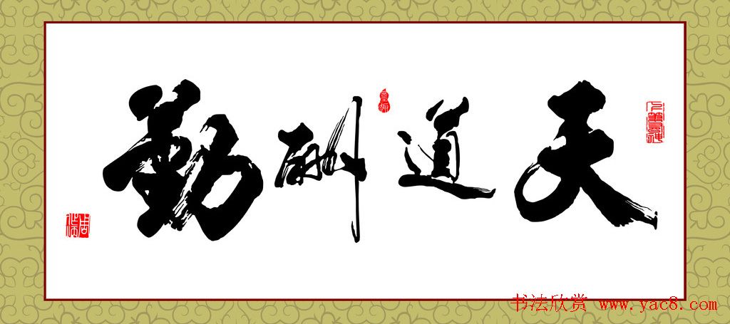 天道酬勤书法作品欣赏52幅(9)