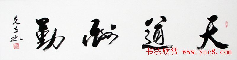 天道酬勤书法作品欣赏52幅(18)