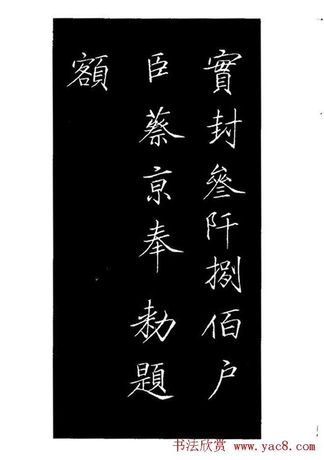 赵佶瘦金体书法赏析《大观圣作之碑》