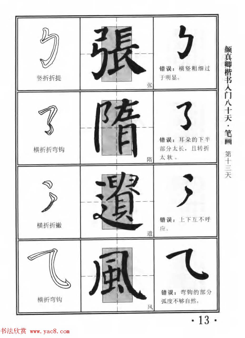 书法教程字帖《颜真卿楷书入门80天》(8)