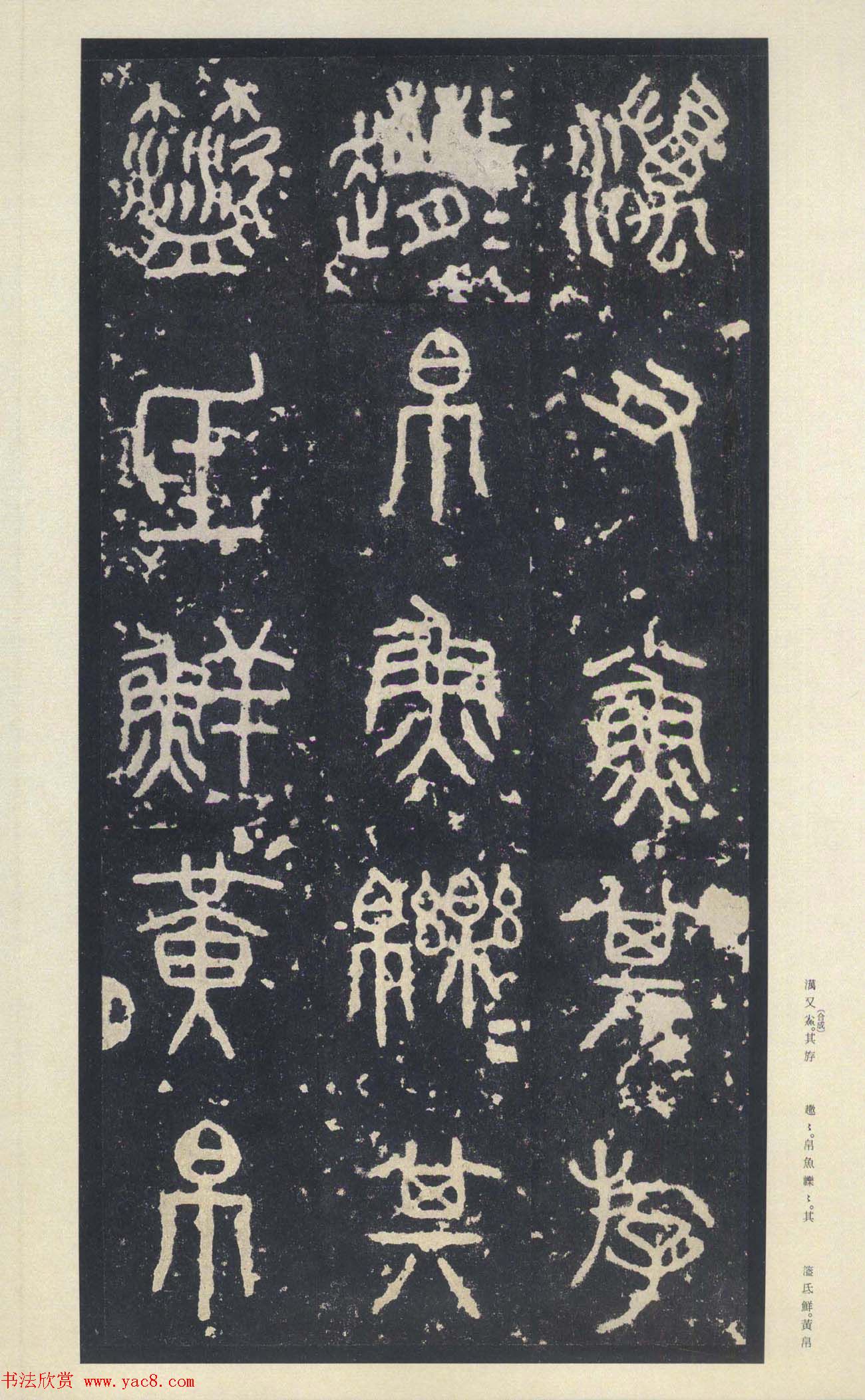 原色法帖欣赏《周宣王石鼓文》中权本- 第4页篆书字帖书法欣赏