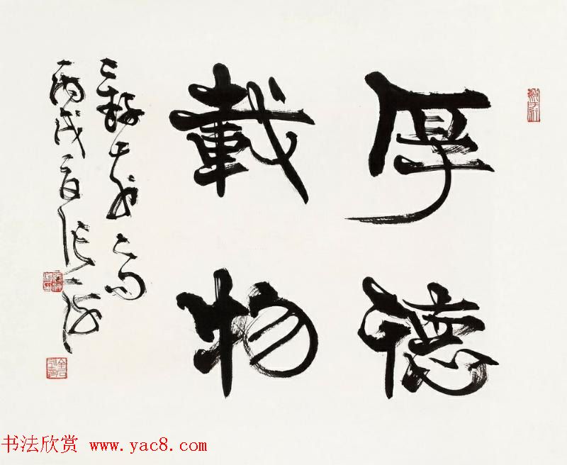 厚德载物书法作品欣赏35幅