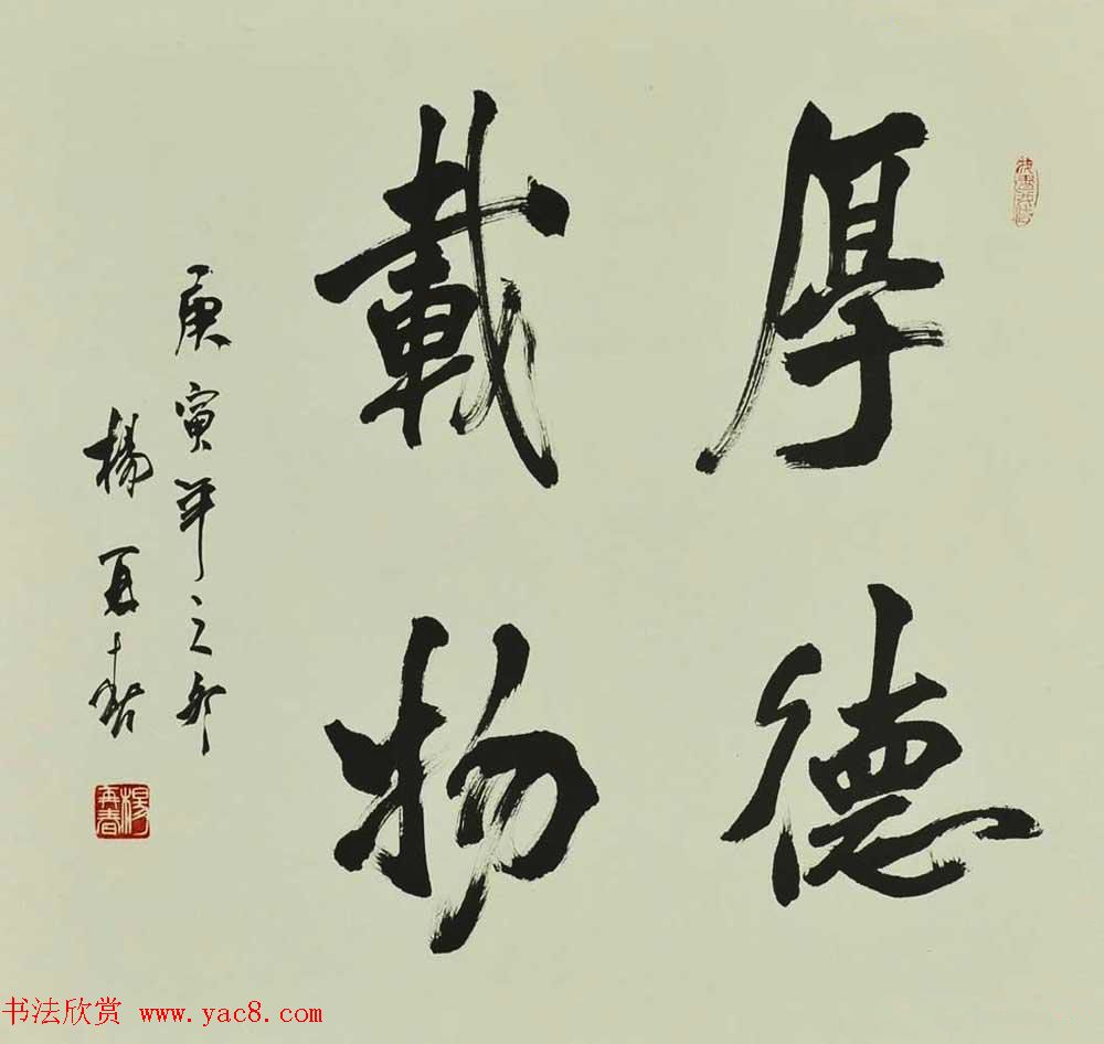 厚德载物书法作品欣赏35幅