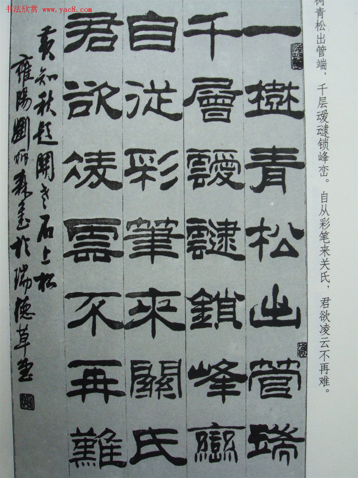 《刘炳森隶书黄知秋题画诗》书法图书照片