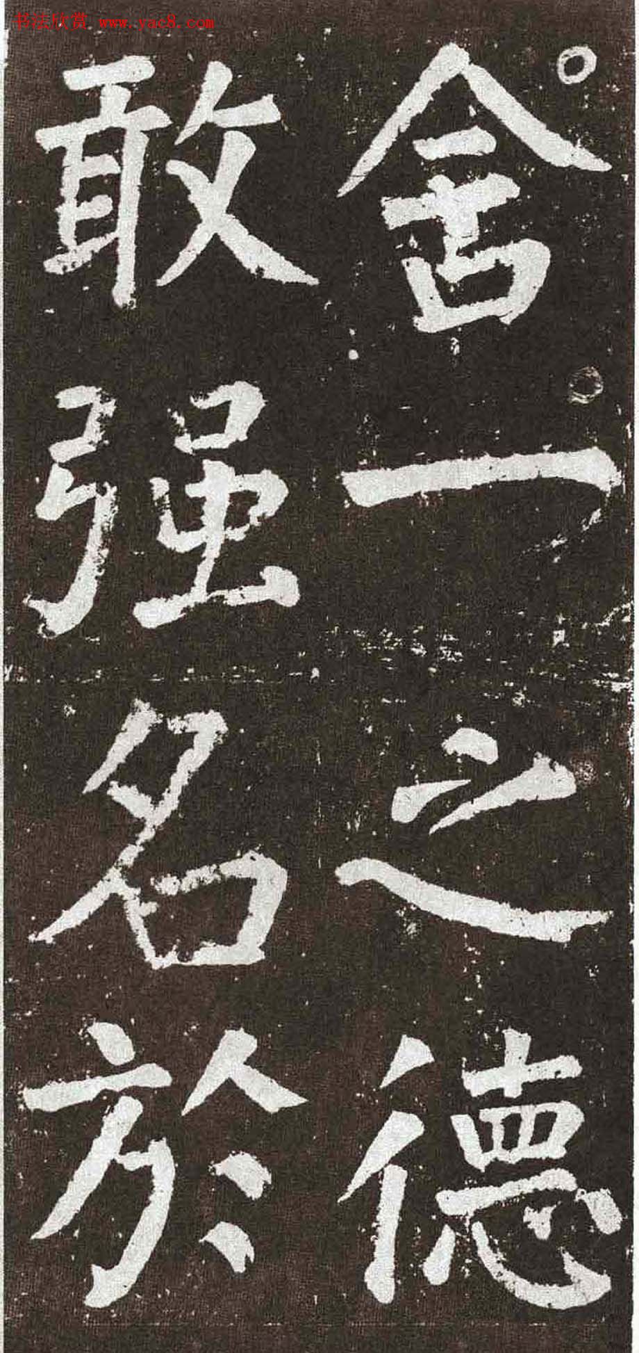 颜真卿字帖下载《李玄靖碑》.pdf