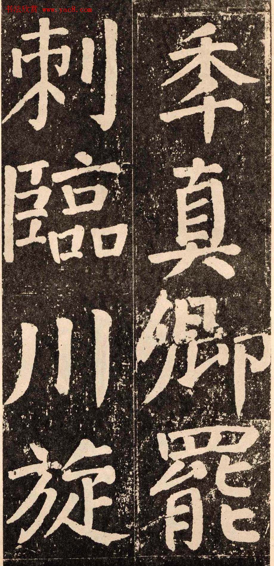 颜真卿字帖下载《李玄靖碑》.pdf