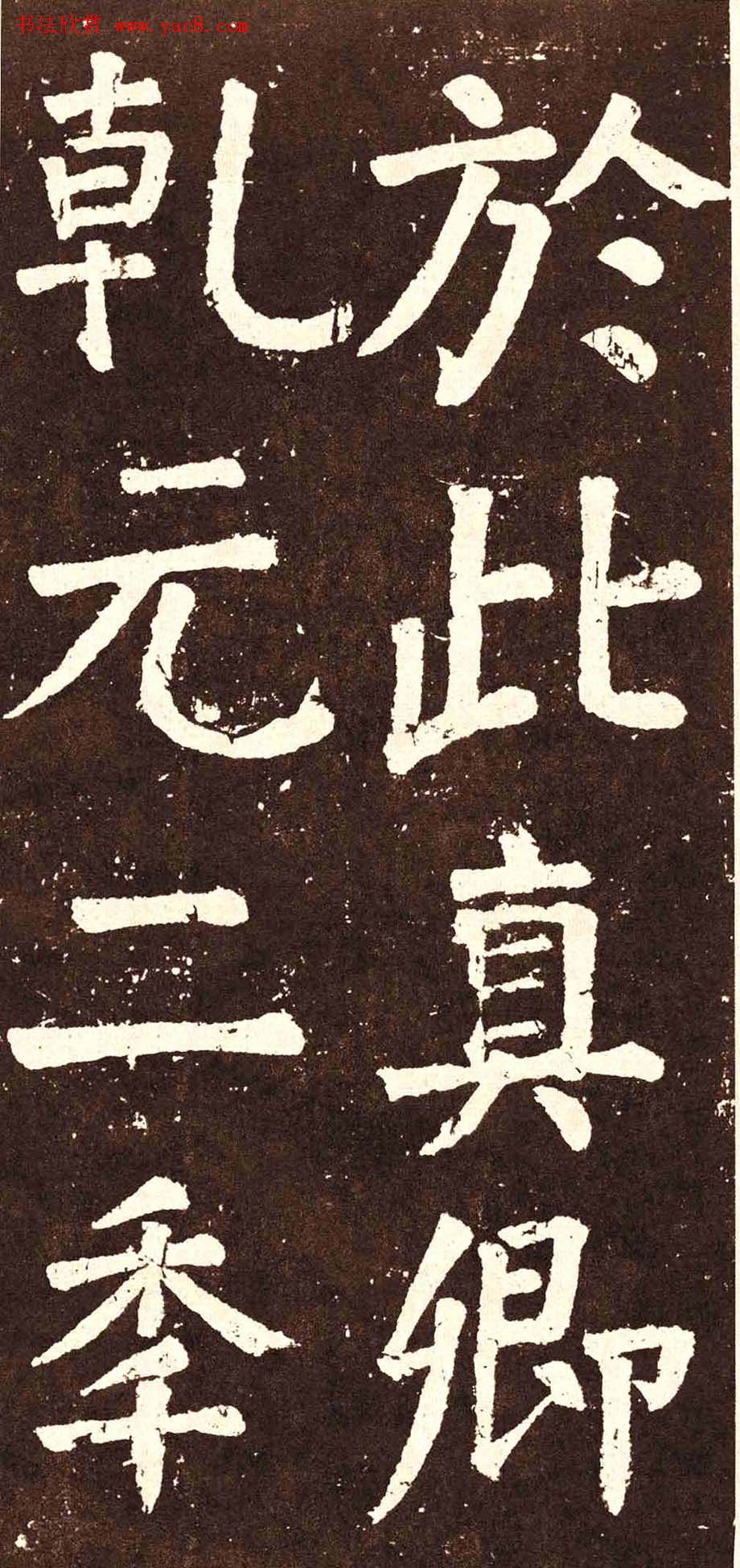 颜真卿字帖下载《李玄靖碑》.pdf