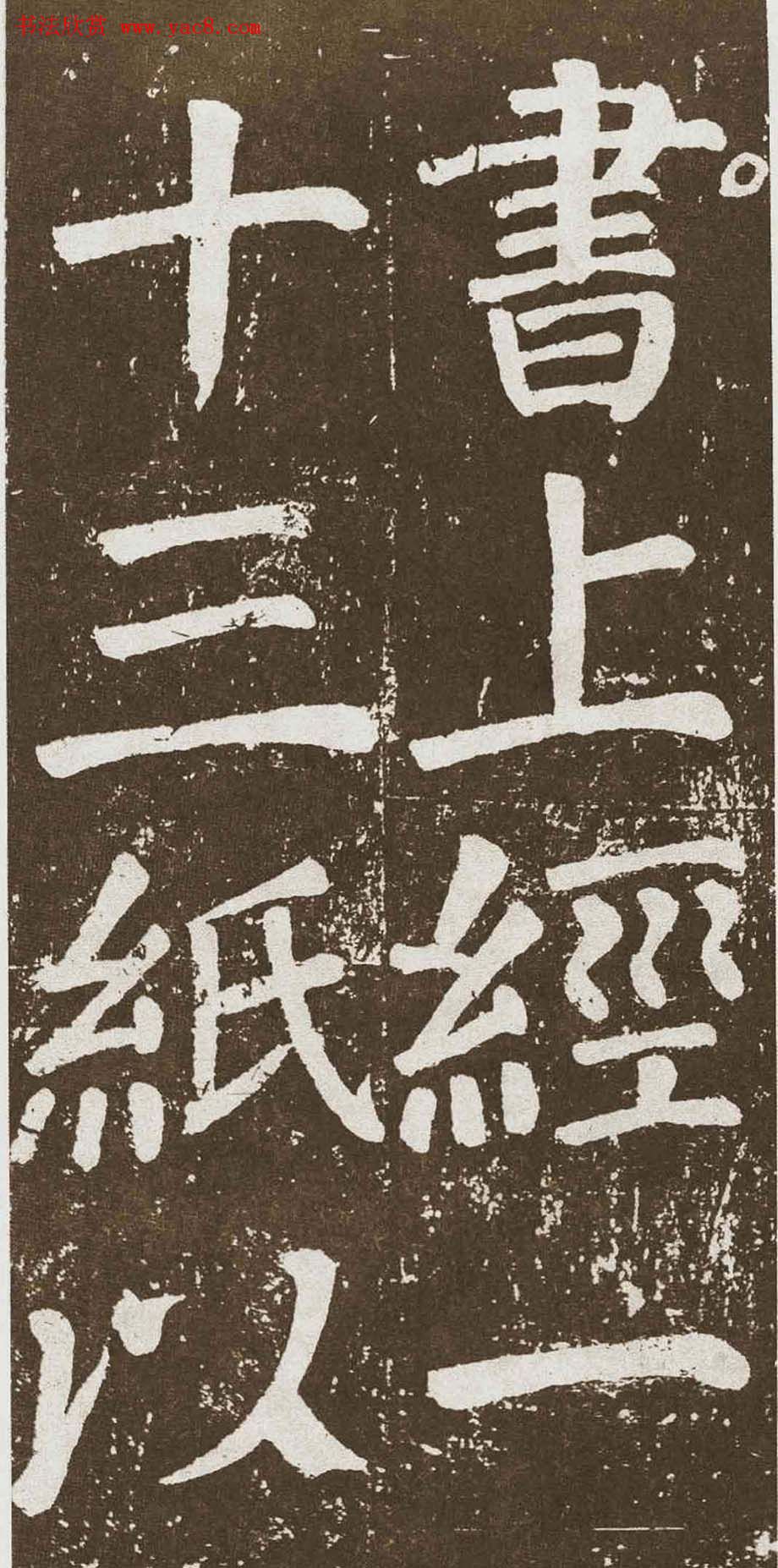 颜真卿字帖下载《李玄靖碑》.pdf