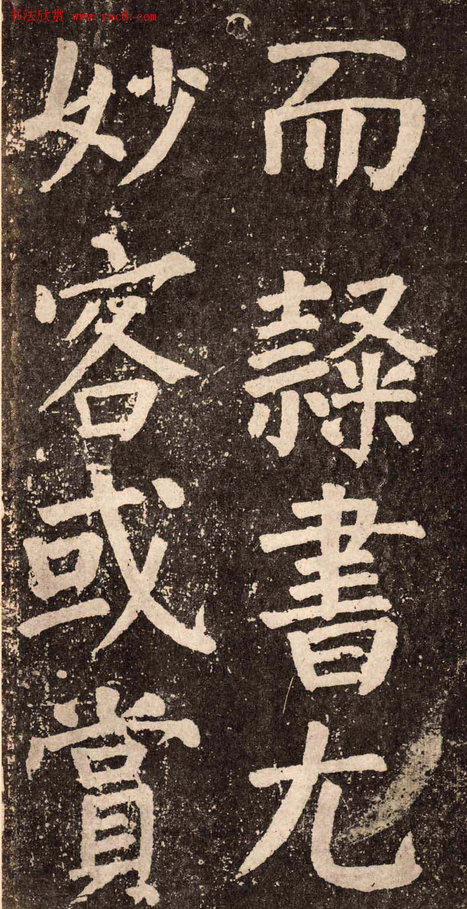 颜真卿字帖下载《李玄靖碑》.pdf