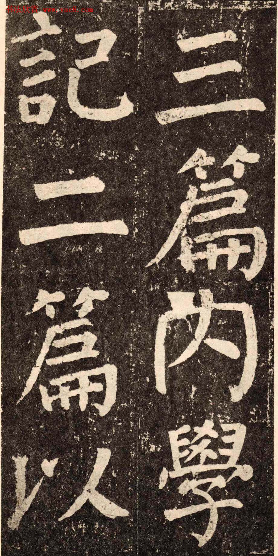 颜真卿字帖下载《李玄靖碑》.pdf