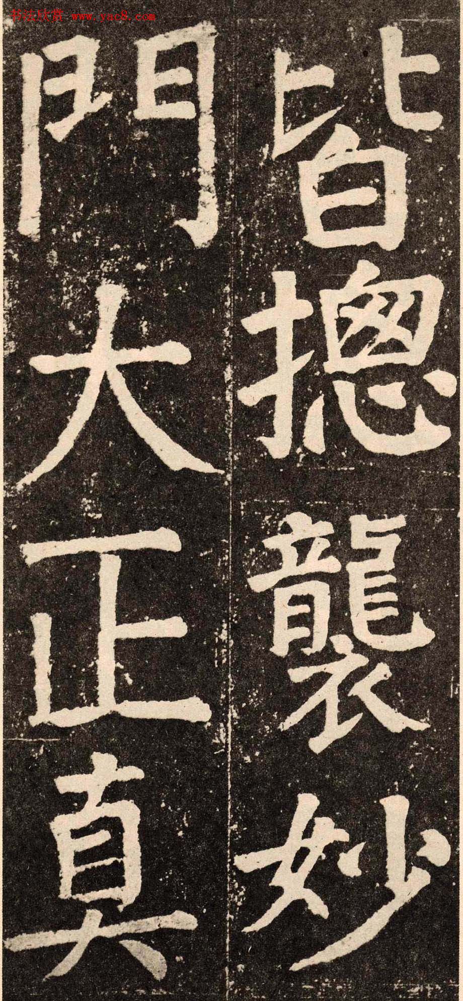 颜真卿字帖下载《李玄靖碑》.pdf