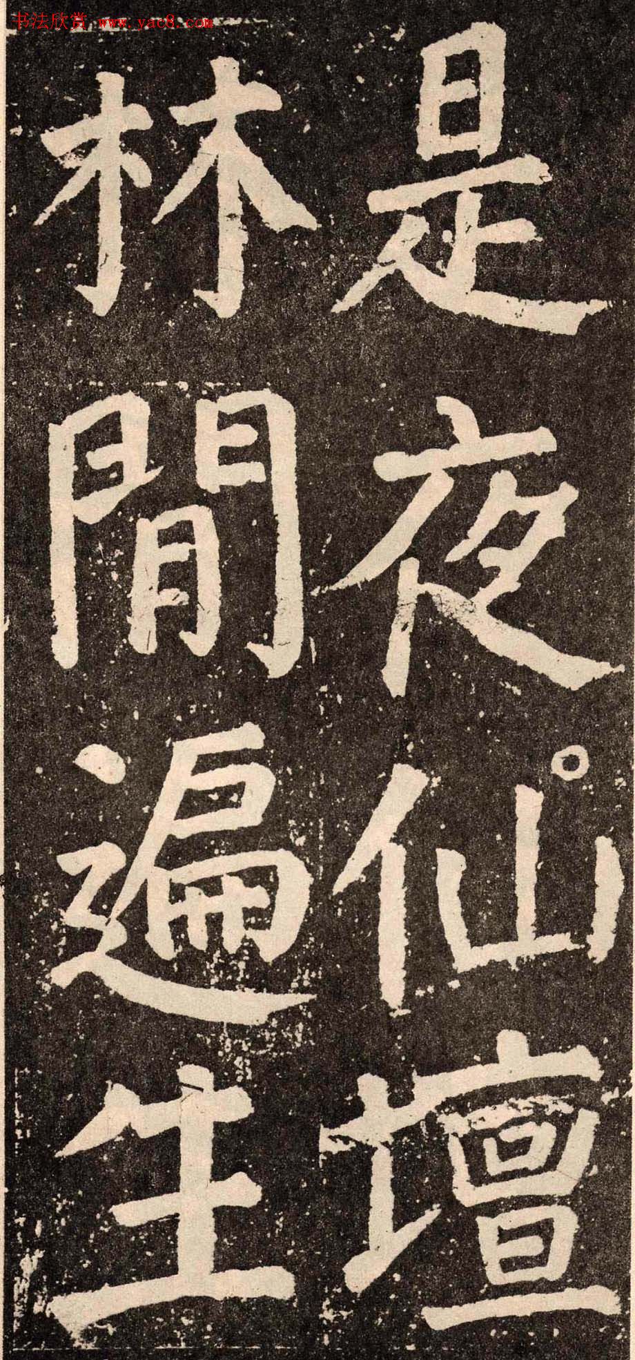 颜真卿字帖下载《李玄靖碑》.pdf