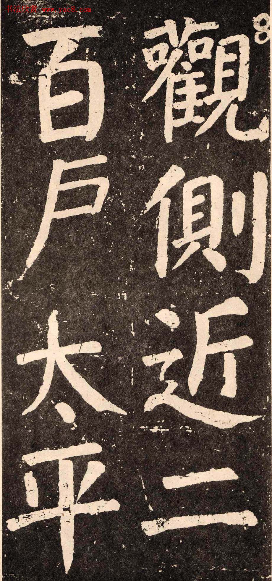 颜真卿字帖下载《李玄靖碑》.pdf